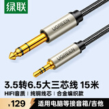 绿联3.5mm转6.5mm公对公音频线 手机笔记本电脑音响大三芯连接线 6.35音箱功放调音台转接线 15米75869