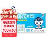 墨点字帖 自粘包书皮 包书膜书皮纸磨砂带切角包书膜小学生中学生作业本书皮套装 附赠姓名贴16K（透明）中号（10张）