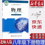 【新华书店正版】用北师大版初中8八年级下册物理书教材北师大初二下册物理课本教科书北师大物理教材北京师范大学出版社