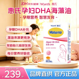 惠氏dha藻油孕妇孕早中晚哺乳期玛特纳备孕期海藻油孕期营养30粒