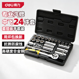 得力（deli）套筒扳手全套棘轮扳手套装24件10mm系列工业级扳手汽修摩托车维修