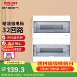 德力西（DELIXI）强电配电箱布线箱家用照明暗装空气开关箱 【32回路】