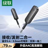 绿联蓝牙接收器发射器5.4版3.5mm无线音频适配器手机连接aux车载音响Switch电视NS接耳机音箱一拖二