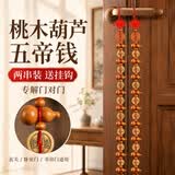 缤越天然真桃木葫芦风水挂件五帝铜钱入户门九五至尊客厅装饰帘 2串