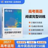 蝶变学园 高中英语阅读理解与完形填空专项训练 2027高考适用 高三总复习资料 完型语法填空 七选五 阅读理解150篇 全国通用 开学季