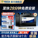 瓦尔塔（VARTA）汽车电瓶蓄电池EFB H6启停电瓶70AH适用高尔夫轩逸等车型 大众 高尔夫 迈腾 速腾 夏朗 探岳