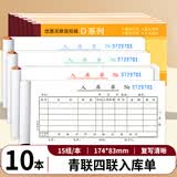 青联（qinglian） 10本装60开54开二联三联四联出入库单48开多栏单栏进仓单出仓过磅单仓库领料手写进出入货单无碳 【10本】4联入库单D140-15