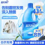 蓝月亮白色衣物色渍净 1.2kg瓶 除菌率99.9% 清新花香 衬衫衣领去污去黄