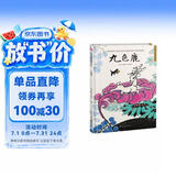 九色鹿（精装）中国传统故事 传统文化 小学 初中 神话故事 民间传说 课外读物 3-6岁 