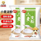 蜜丹儿小麦淀粉1斤*2袋 澄粉澄面 勾芡生粉 做凉皮水晶虾饺肠粉原料
