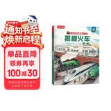 【满87减18元】揭秘火车（5-10岁少儿科普翻翻书）乐乐趣童书揭秘系列儿童启蒙科普立体书童书节儿童节省钱卡