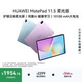 HUAWEIMatePad 11.5 柔光版 华为平板电脑 护眼屏 鸿蒙AI 大电池 学生儿童学习机 8G+256G羽砂紫