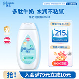 强生婴儿牛奶身体乳200ml 宝宝婴儿儿童青少年保湿面霜护手霜润肤乳