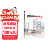 建筑设计构思表达（原著第2版）建筑设计基础理论+实践训练+案例研究