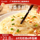 广州酒家【69元选6件】广式早餐 包子饺子汤圆 面点心生鲜半成品方便速食 葱香手抓饼450g（5个装）