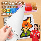 名遇手工diy拼豆烘焙布助熨烫纸包边亲子手工DIY材料儿童礼物拼豆专用耐高温加厚耐用拼豆熨烫布