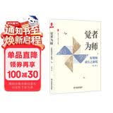 大夏书系·觉者为师：好教师成长之新境（教师专业发展）