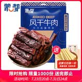 蒙都风干牛肉干 孜然味 散称 488g 约七成风干 袋装 肉干肉脯 清真