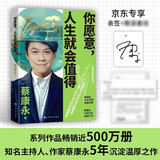 【亲签】你愿意，人生就会值得 知名主持人、作家蔡康永5年沉淀后的温厚之作 图书