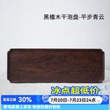 容山堂铭祥黑檀木小茶盘整块实木托盘储水壶承小号干泡台茶台茶席 黑檀木干泡盘-平步青云
