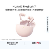华为FreeBuds 7i 蓝牙耳机 智慧动态降噪4.0/静谧通话/鸿蒙智慧助手 樱语粉