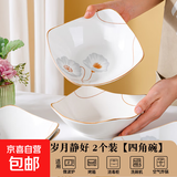 【东东农场专供】陶瓷碗家用喜庆乔迁新居碗碟餐具套装岁月静好 岁月静好2个装四角碗【7.5英寸】