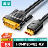 山泽 HDMI转DVI转换线 DVI转HDMI转接头双向互转电视投影仪笔记本电脑显示器高清视频线 8米 DH-8080