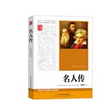 名人传 语文新课标 中小学生必读名著 开学季