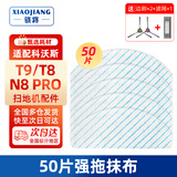 骁将（XIAOJIANG）  适用于科沃斯扫地机器人配件T9 T8 POWER/N8 Pro滤芯边刷滚刷盖板一次性抹布强拖布滤网尘盒耗材 50片强拖抹布贈1对边刷1滤网