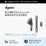 戴森（DYSON）吸尘器配件 宠物毛发清洁套装 【宠物吸头套组】