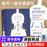 奇遇之年 每天一首古典音乐 一整年的音乐探索指南 古典音乐欣赏书籍  后浪正版