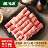 科尔沁 国产调理肥牛肉卷1斤 涮火锅食材清真牛肉生鲜