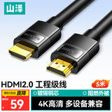 山泽HDMI线 4K数字高清线 5米 视频线工程级 适用华为小米笔记本投影仪电脑电视机显示器连接线 QT50