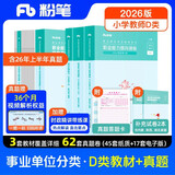 粉笔事业编小学D类2026职业能力倾向测验和综合应用能力【教材+真题套装】5册事业编考试教材2026