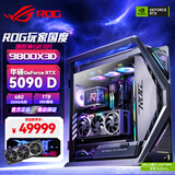 华硕9800X3D 9950X3D2 RTX5090夜神显卡 主机 ROG全家桶创世神9850X3D主机台式游戏主机组装机电脑整机 9800X3D+RTX5090D夜神+48G丨一