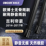 OBOSH欧博士汽车雨刮器吉利帝豪/14-16款 适配无骨胶条静音雨刷片22/16