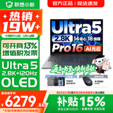 联想小新16/小新Pro16GT AI元启 可选2026补贴15% 高性能轻薄笔记本电脑 学生设计办公本 标压酷睿 14核Ultra5 24G 1TB｜Pro16国家补贴 16英寸 微边框高清全面屏