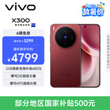 vivo X300 16GB+256GB 好运红 蔡司2亿超级主摄 蔡司APO超级长焦 5年持久流畅OriginOS 6 拍照 AI手机