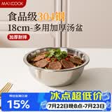美厨（MAXCOOK）加厚304不锈钢汤盆18CM MCWATP18 可用电磁炉 加宽加深