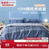 恒源祥 纯棉被套单件100%新疆棉全棉ins风被罩单件亲肤透气单人裸睡床品 比伦风情 (纯棉) 220cm*240cm
