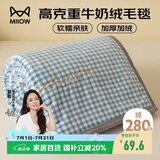 猫人280克高克重牛奶绒毛毯午睡毯子加厚珊瑚绒 办公室盖毯 150*200cm