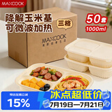 美厨（MAXCOOK）一次性饭盒餐盒分格带盖打包盒食品级三格方形1L*50套 MCPJ9455
