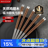 美厨（MAXCOOK）304不锈钢筷子 鸡翅木柄防滑不发霉家用套装公筷餐具 5双MCK6575