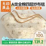 无印良品A类纯棉四层纱布毯150*200cm全棉毛巾被夏季单人宿舍办公室盖毯