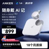 ANKER【旗舰爆款】8G安克AI飞书录音豆 智能录音笔 会议纪要专业录音设备 领夹麦克风 钛空银