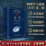 力学（第二版）（上下2册）/物理学大题典/强元棨,程稼夫,张鹏飞 科学出版社
