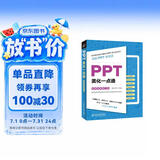 PPT美化一点通（案例视频教学版）ppt演讲力ppt设计思维知识图谱ppt制作教程这才是最强ppt高手之路最强教科书PPT演讲力优化设计