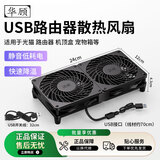 华顾家用路由器散热风扇电脑主机CPU机箱散热器风扇底座5V静音USB开关路由器光猫提速降温 黑色12*24CM双风扇【带开关】