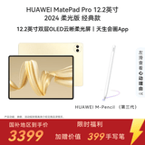 HUAWEI【限时赠手写笔】 MatePad Pro 12.2英寸柔光版华为平板电脑双层OLED柔光屏12+256GB WIFI流金