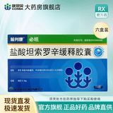 [前列康]盐酸坦索罗辛缓释胶囊 0.2mg*14粒 6盒装